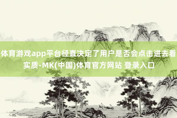 体育游戏app平台径直决定了用户是否会点击进去看实质-MK(中国)体育官方网站 登录入口