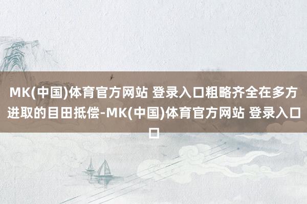 MK(中国)体育官方网站 登录入口粗略齐全在多方进取的目田抵偿-MK(中国)体育官方网站 登录入口