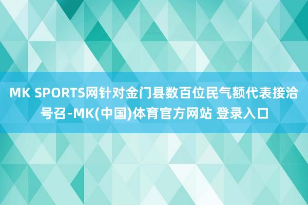 MK SPORTS网针对金门县数百位民气额代表接洽号召-MK(中国)体育官方网站 登录入口