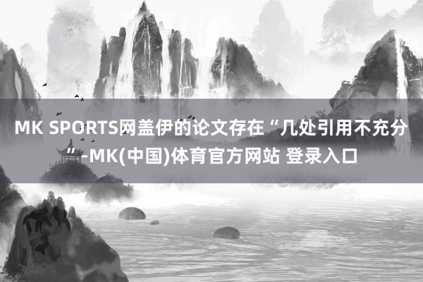 MK SPORTS网盖伊的论文存在“几处引用不充分”-MK(中国)体育官方网站 登录入口