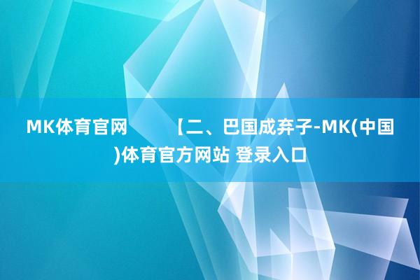 MK体育官网        【二、巴国成弃子-MK(中国)体育官方网站 登录入口