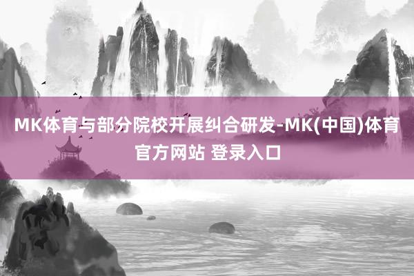 MK体育与部分院校开展纠合研发-MK(中国)体育官方网站 登录入口