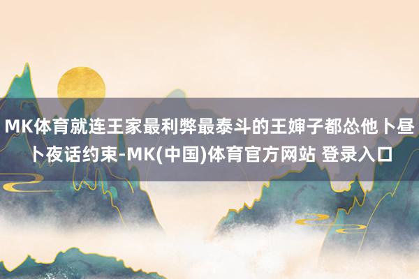 MK体育就连王家最利弊最泰斗的王婶子都怂他卜昼卜夜话约束-MK(中国)体育官方网站 登录入口